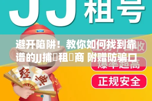 避开陷阱！教你如何找到靠谱的JJ捕魚租號商 附赠防骗口诀