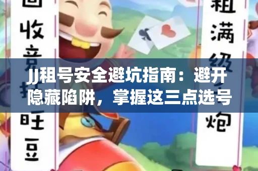 JJ租号安全避坑指南：避开隐藏陷阱，掌握这三点选号秘诀
