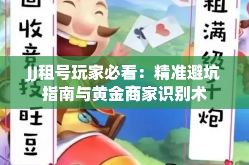 JJ租号玩家必看：精准避坑指南与黄金商家识别术