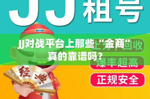 JJ对战平台上那些“金商”真的靠谱吗？